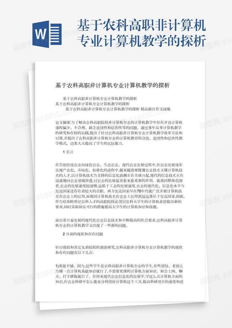 基于农科高职非计算机专业计算机教学的探析