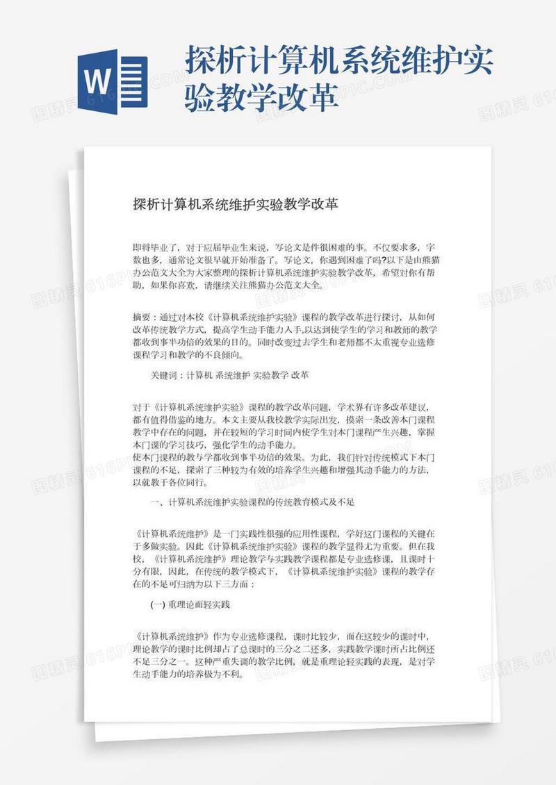 探析计算机系统维护实验教学改革