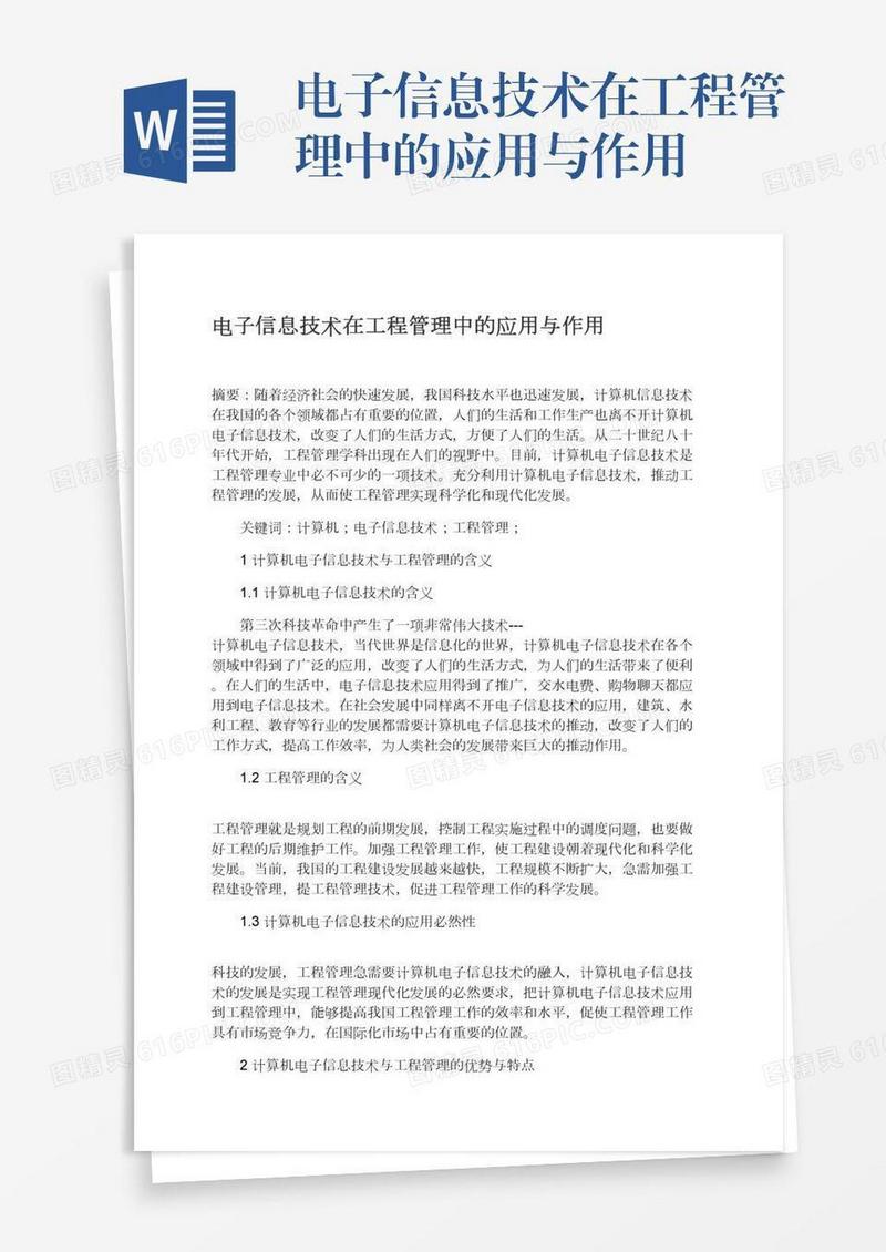 电子信息技术在工程管理中的应用与作用