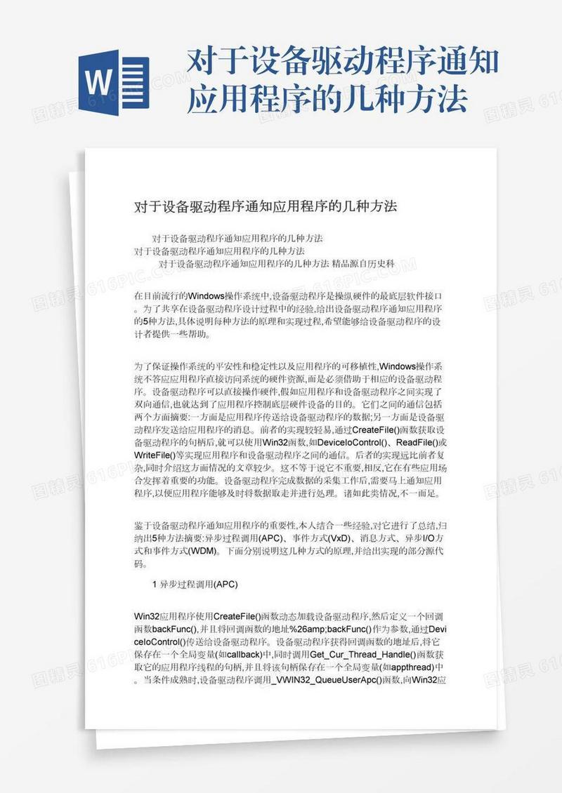 对于设备驱动程序通知应用程序的几种方法