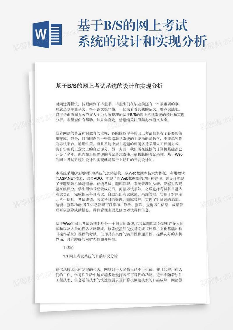基于B/S的网上考试系统的设计和实现分析