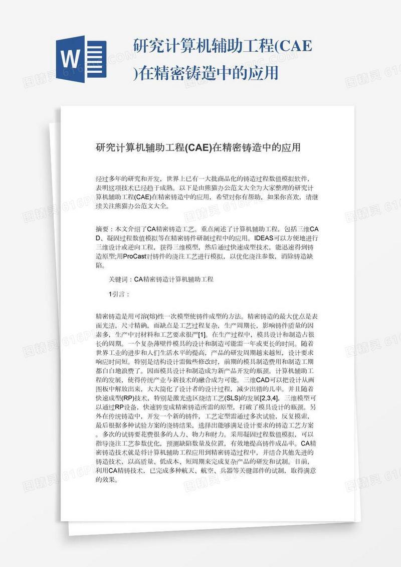 研究计算机辅助工程(CAE)在精密铸造中的应用