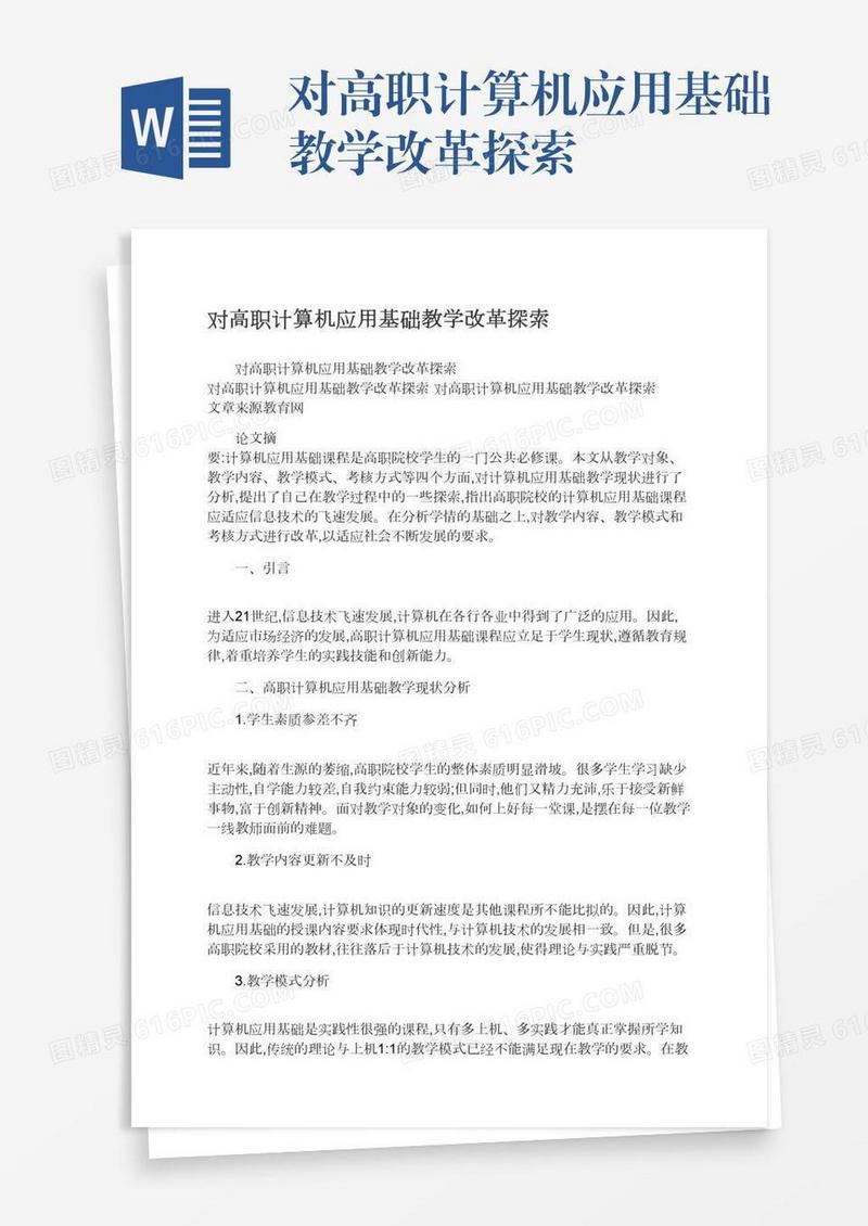 对高职计算机应用基础教学改革探索