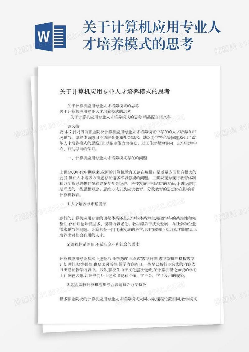 关于计算机应用专业人才培养模式的思考