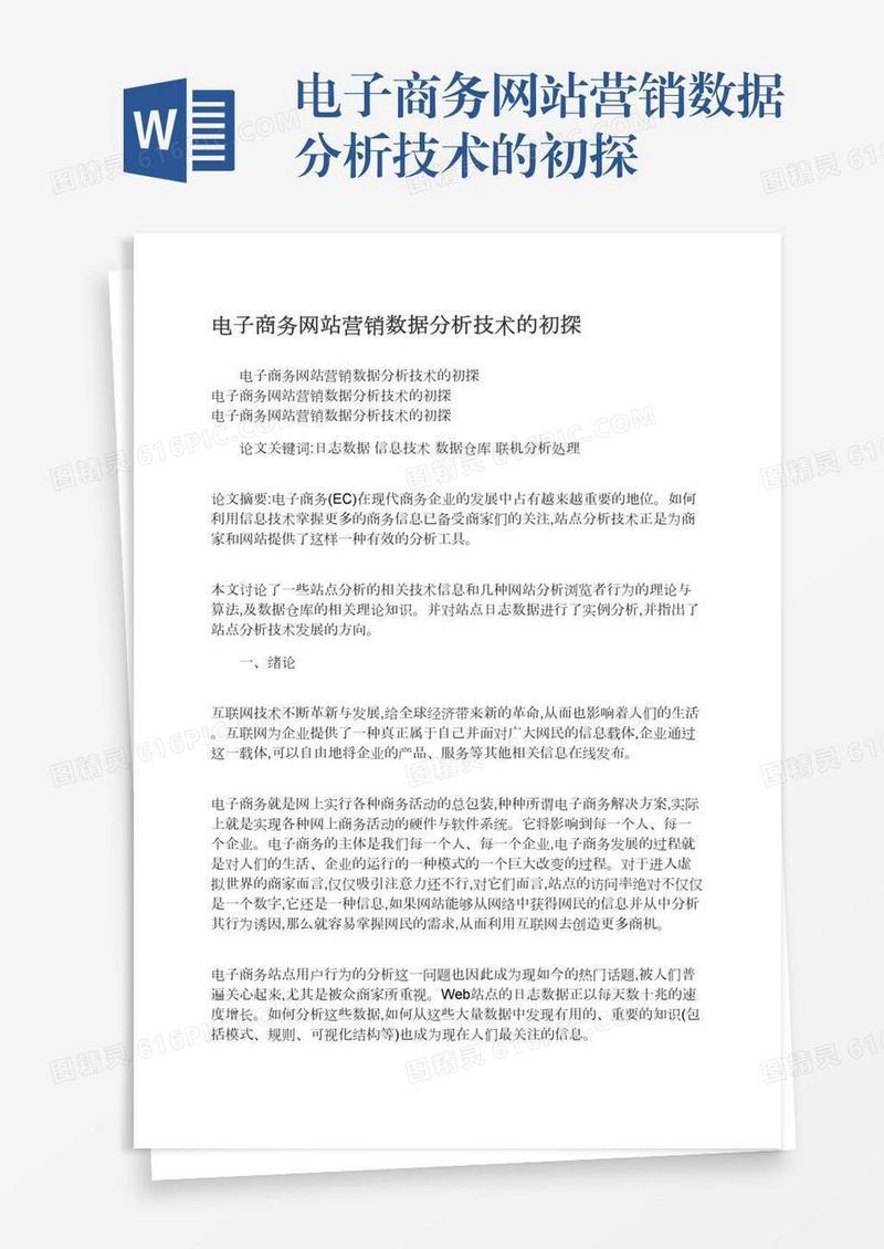 电子商务网站营销数据分析技术的初探