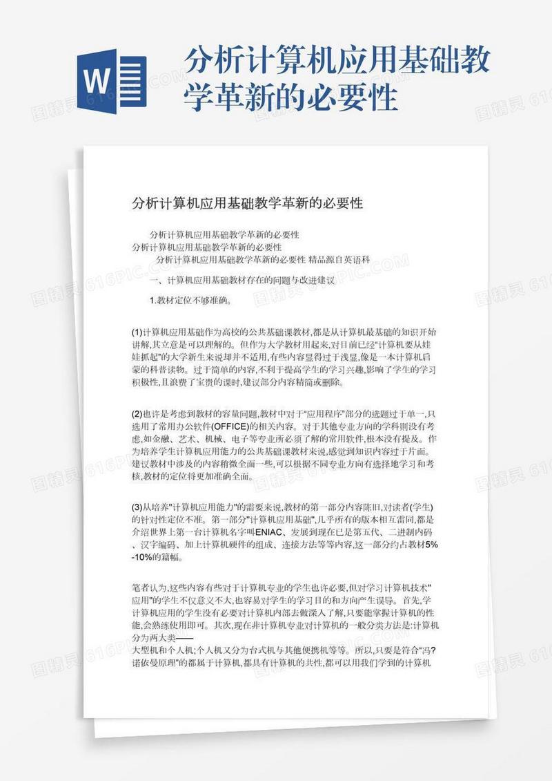 分析计算机应用基础教学革新的必要性