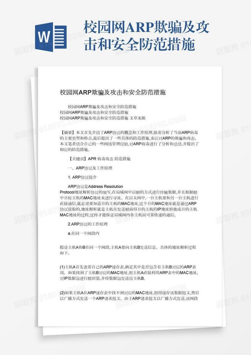 校园网ARP欺骗及攻击和安全防范措施