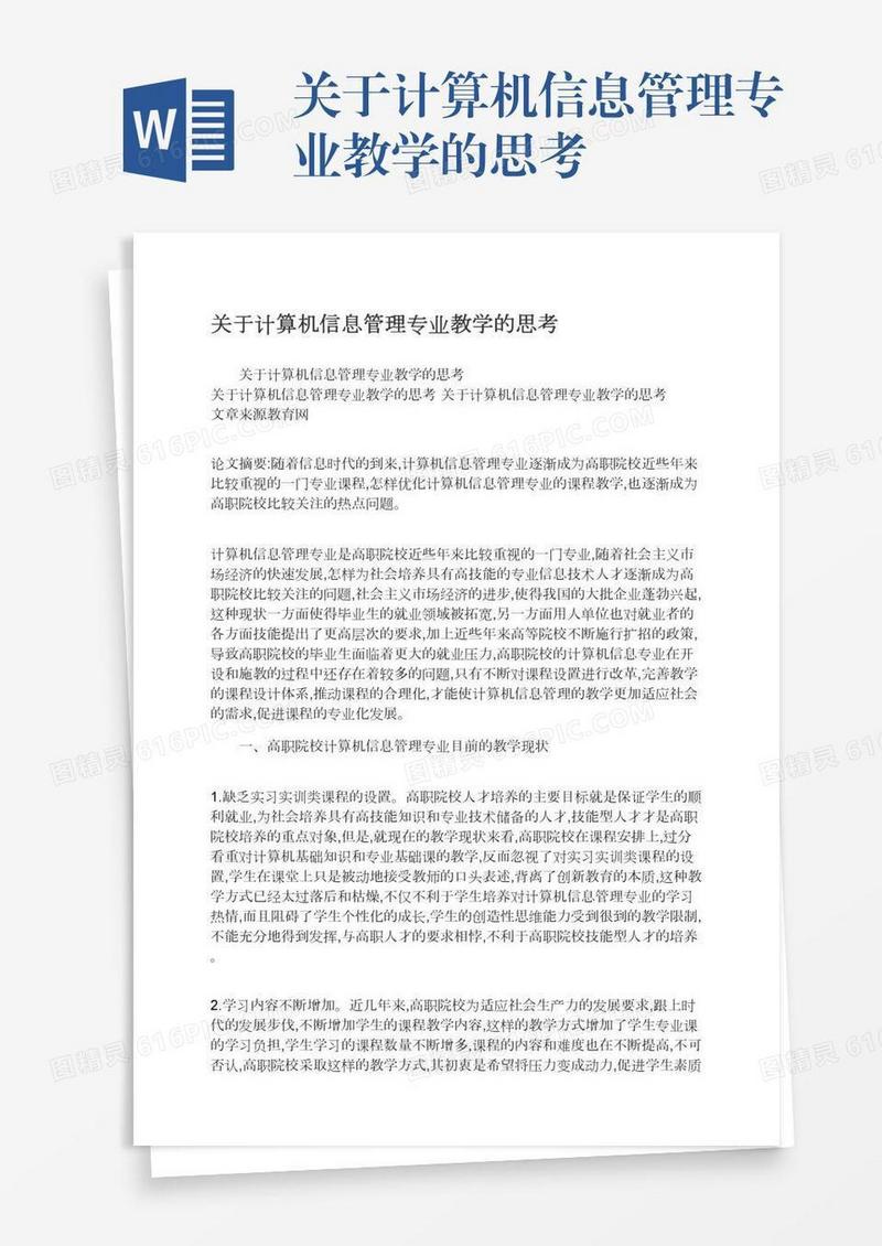 关于计算机信息管理专业教学的思考