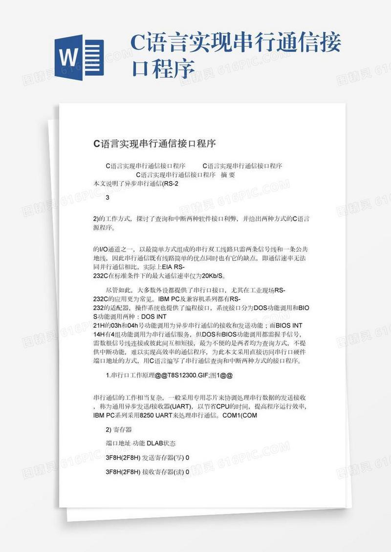 C语言实现串行通信接口程序