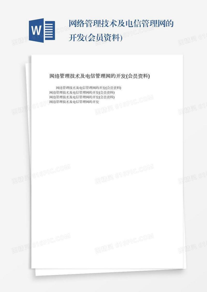网络管理技术及电信管理网的开发(会员资料)