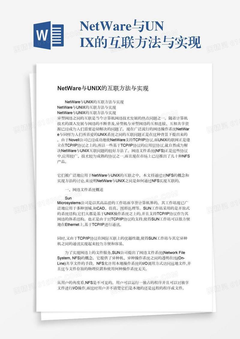 NetWare与UNIX的互联方法与实现