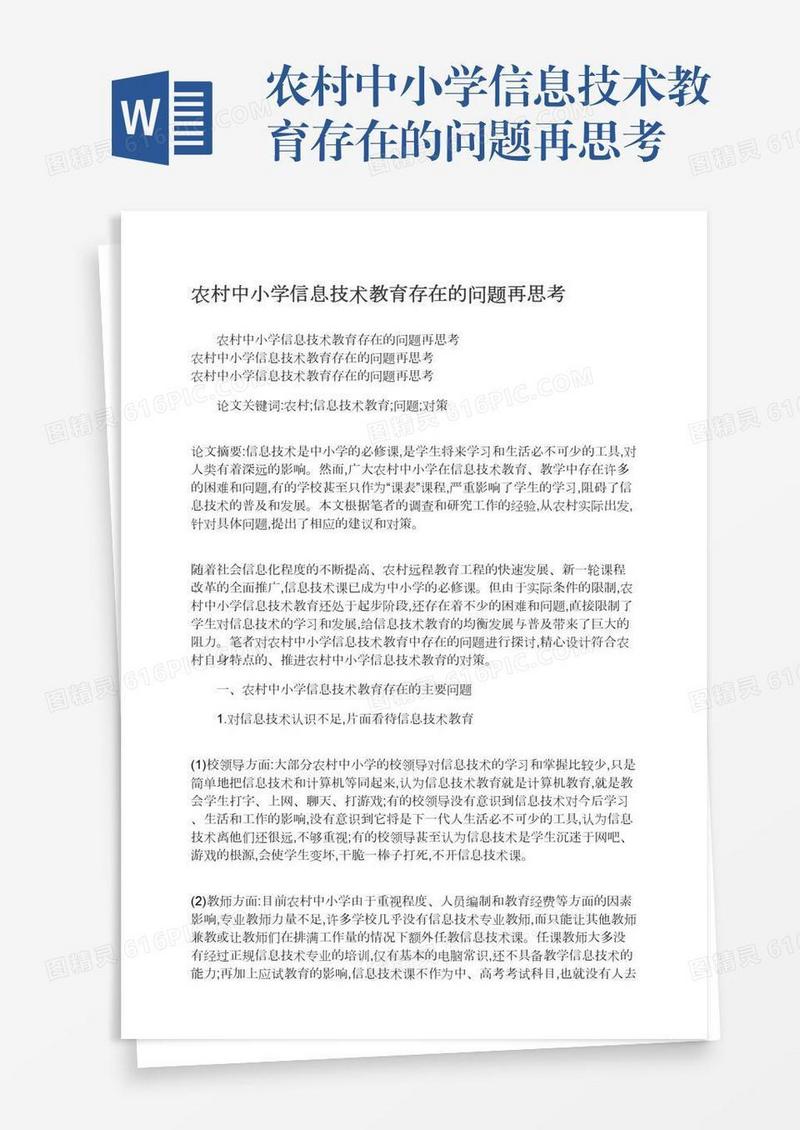 农村中小学信息技术教育存在的问题再思考