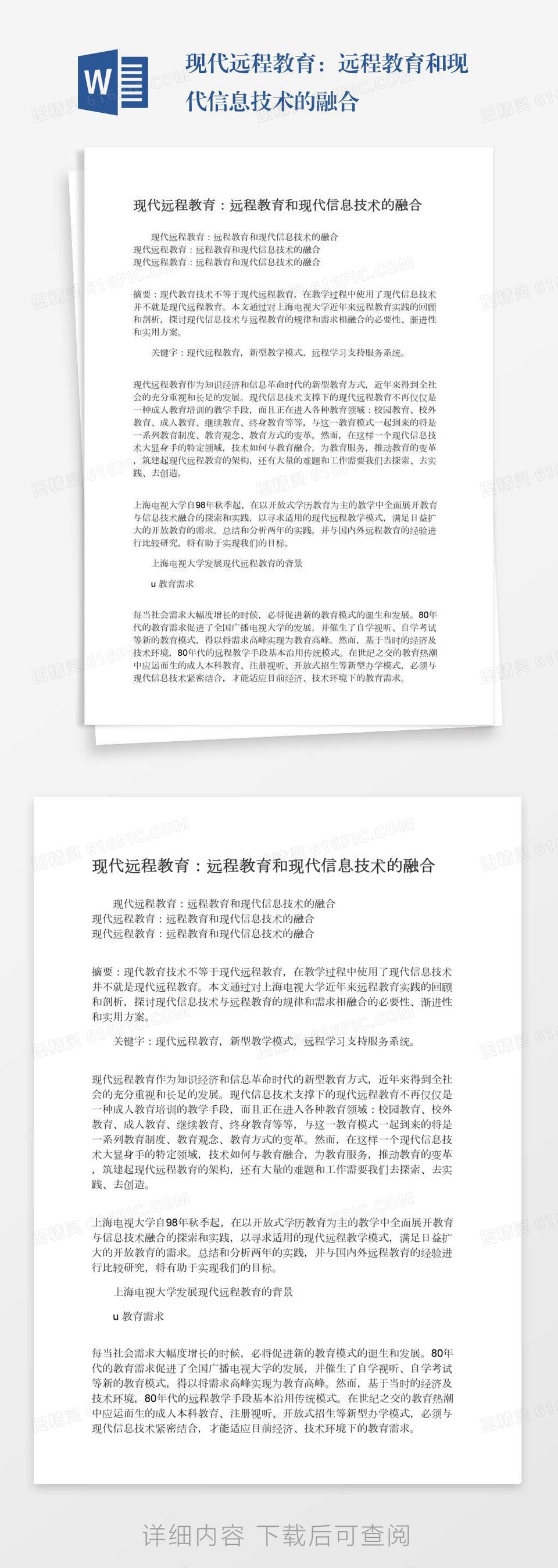 现代远程教育：远程教育和现代信息技术的融合