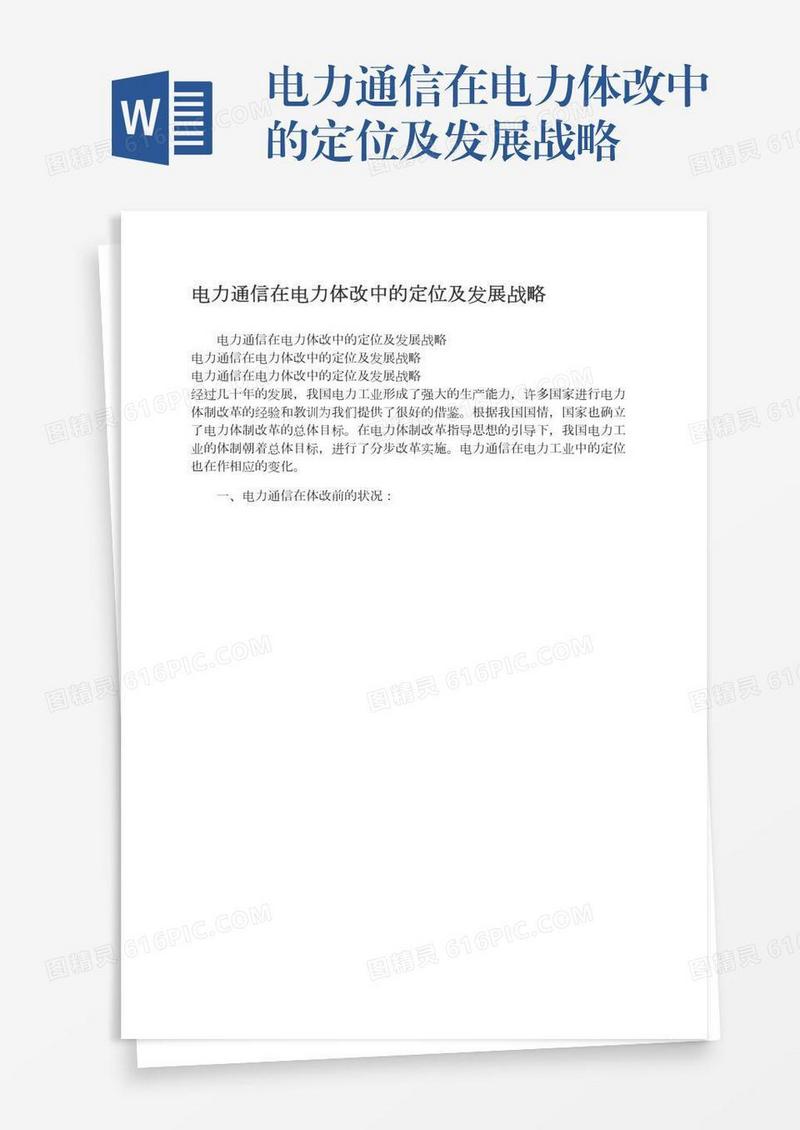 电力通信在电力体改中的定位及发展战略