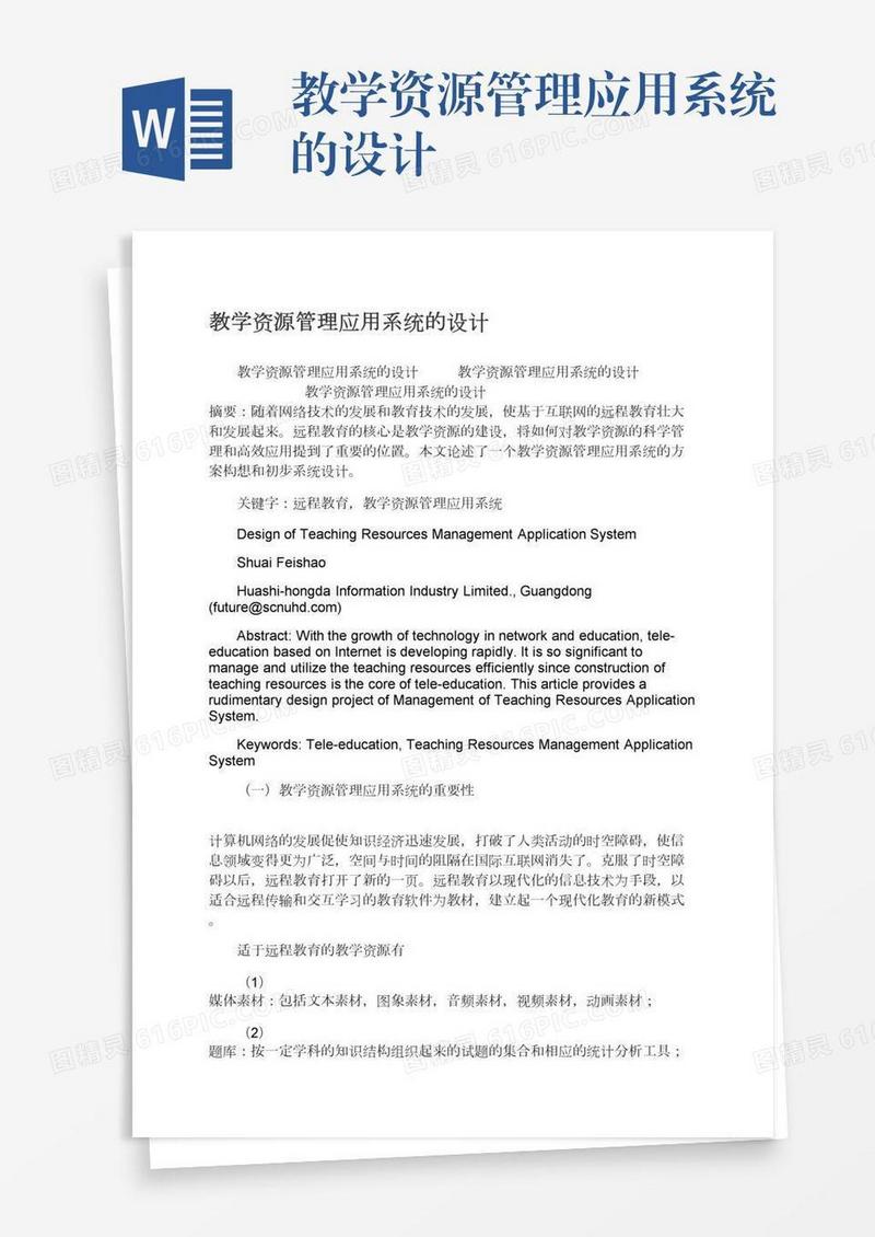 教学资源管理应用系统的设计