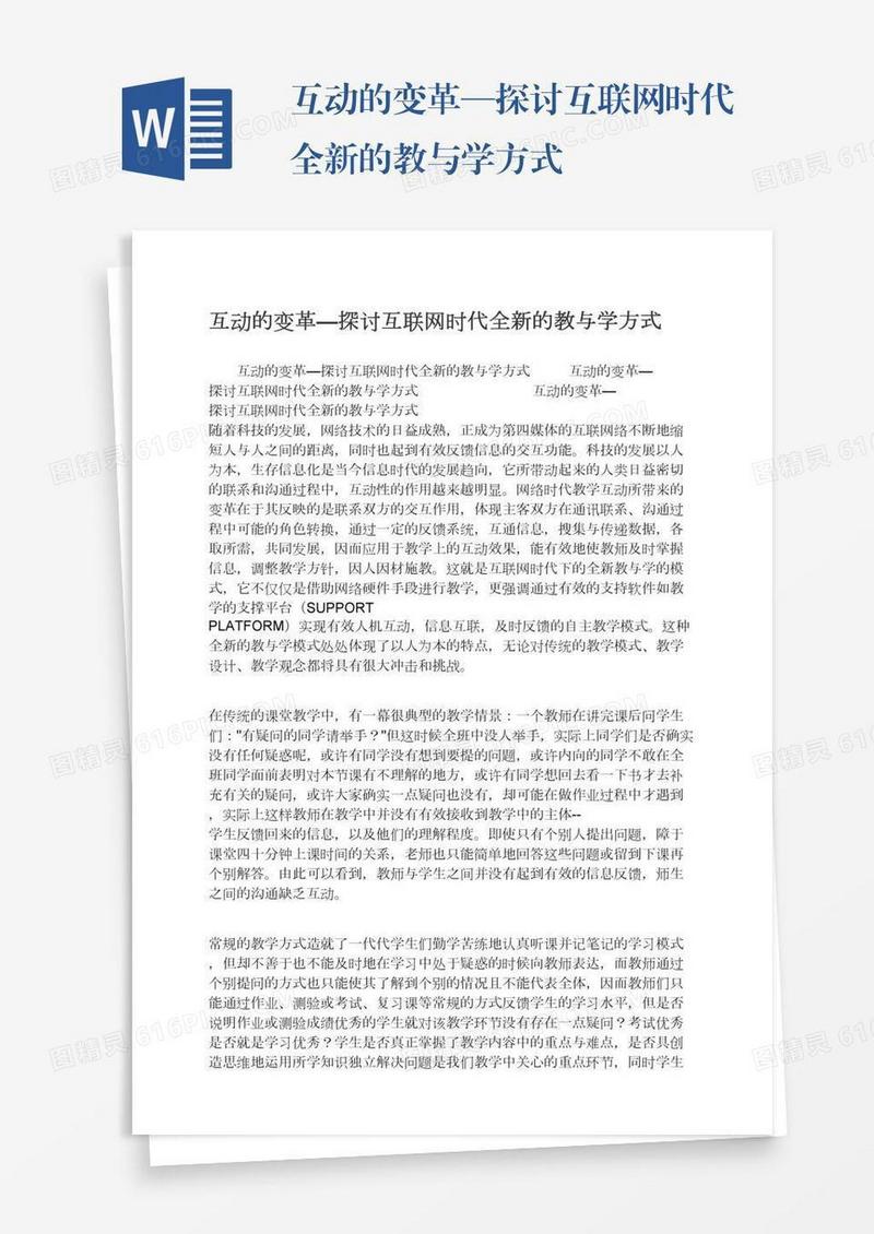 互动的变革—探讨互联网时代全新的教与学方式