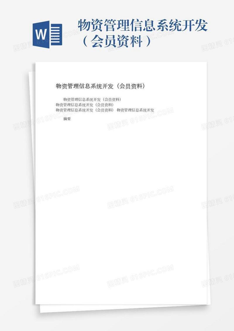 物资管理信息系统开发（会员资料）
