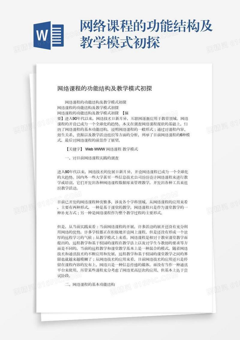 网络课程的功能结构及教学模式初探
