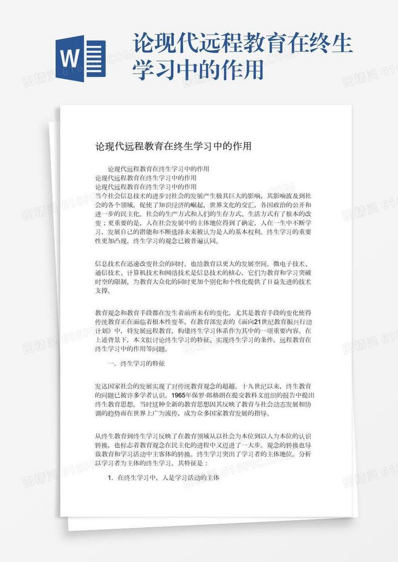 论现代远程教育在终生学习中的作用