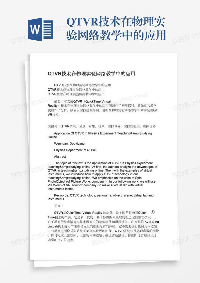 QTVR技术在物理实验网络教学中的应用