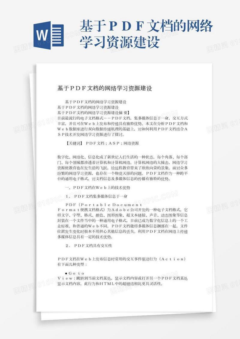 基于ＰＤＦ文档的网络学习资源建设