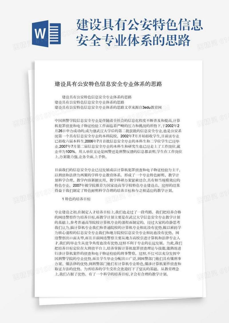 建设具有公安特色信息安全专业体系的思路