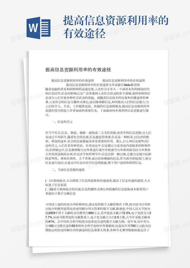 提高信息资源利用率的有效途径