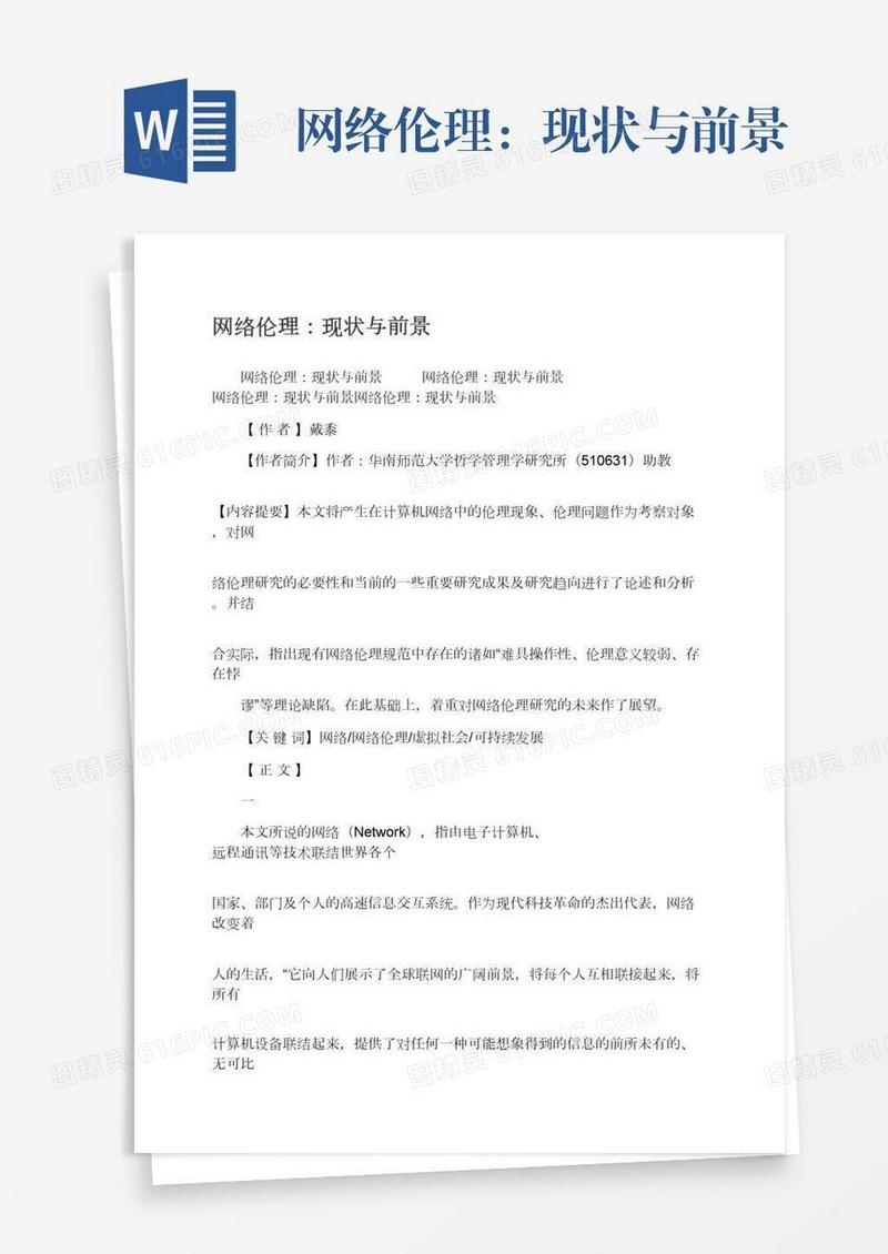 网络伦理：现状与前景