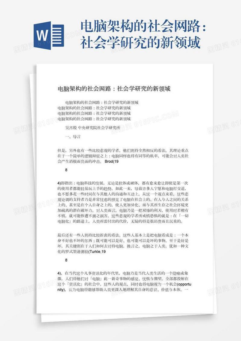 电脑架构的社会网路：社会学研究的新领域