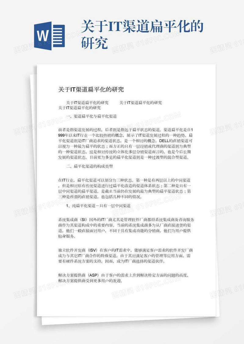 关于IT渠道扁平化的研究