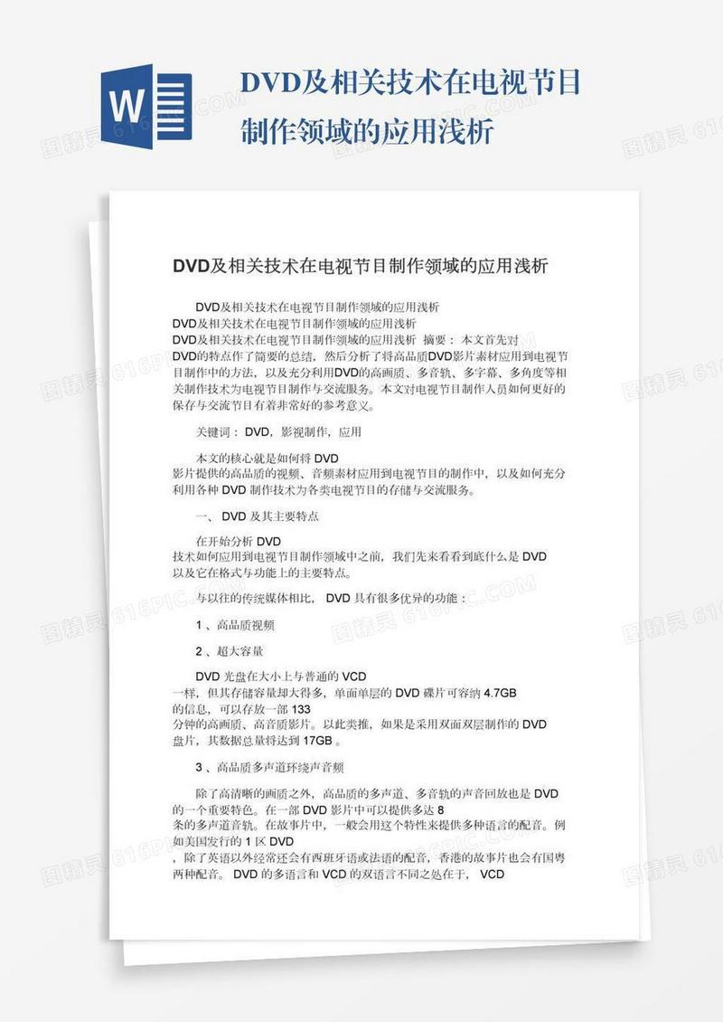 DVD及相关技术在电视节目制作领域的应用浅析