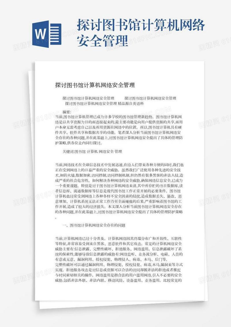 探讨图书馆计算机网络安全管理