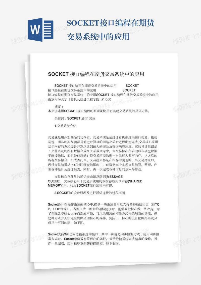 SOCKET接口编程在期货交易系统中的应用