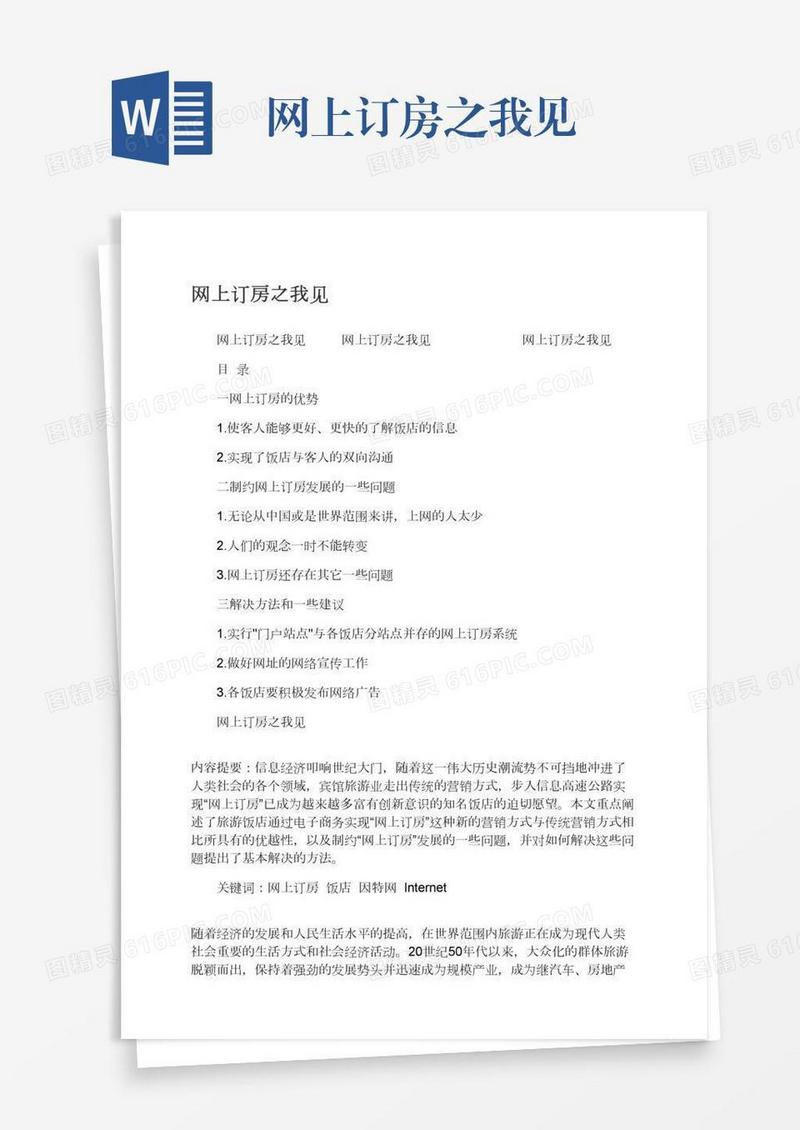 网上订房之我见