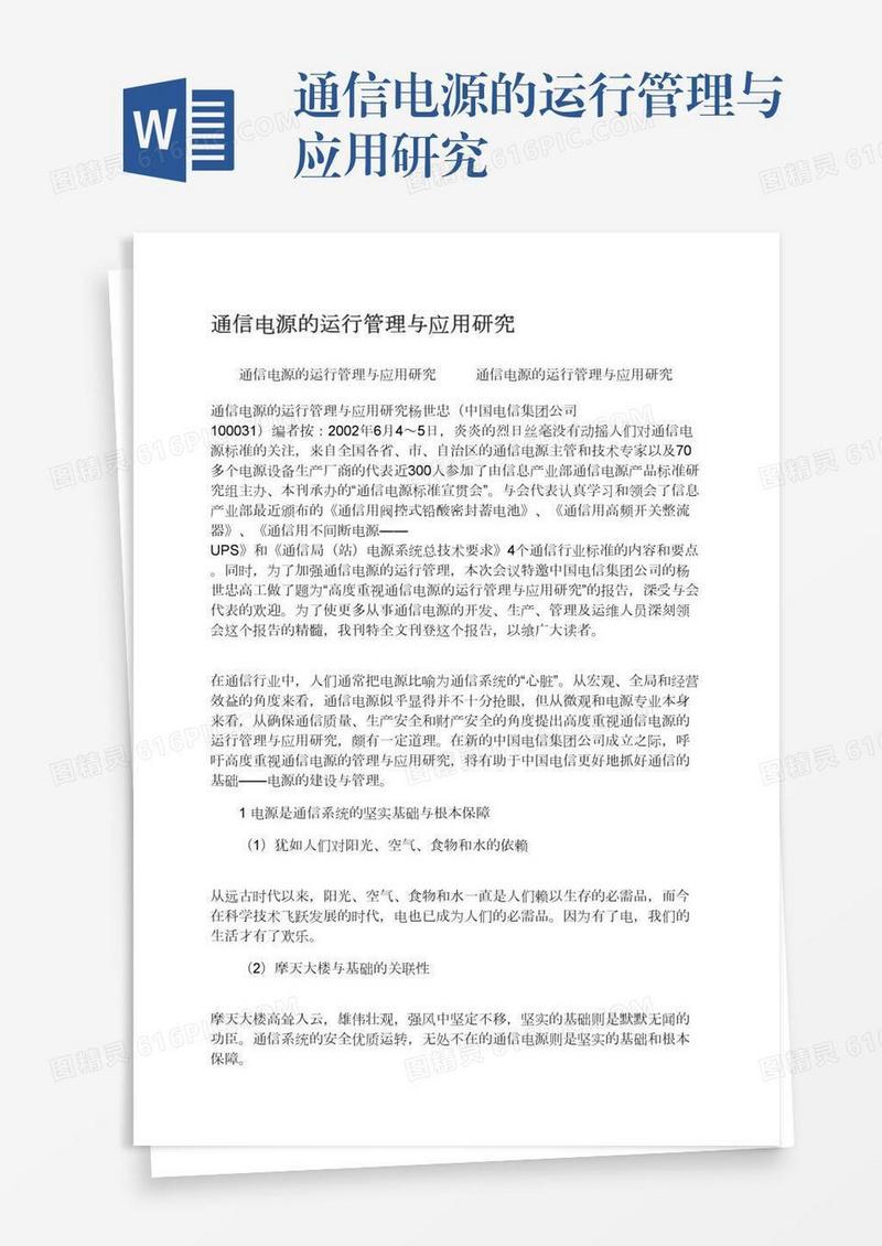 通信电源的运行管理与应用研究