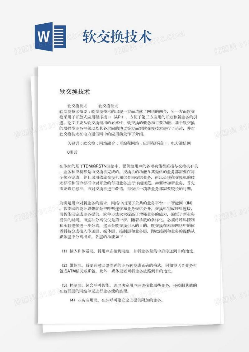 软交换技术