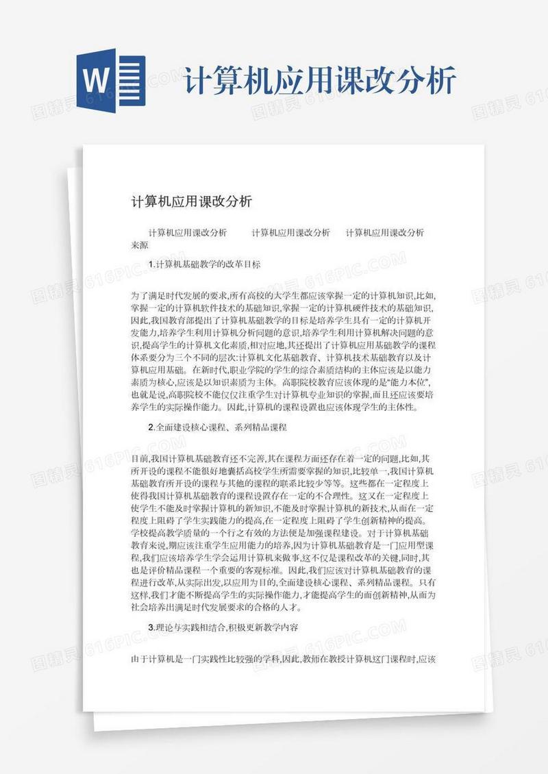 计算机应用课改分析