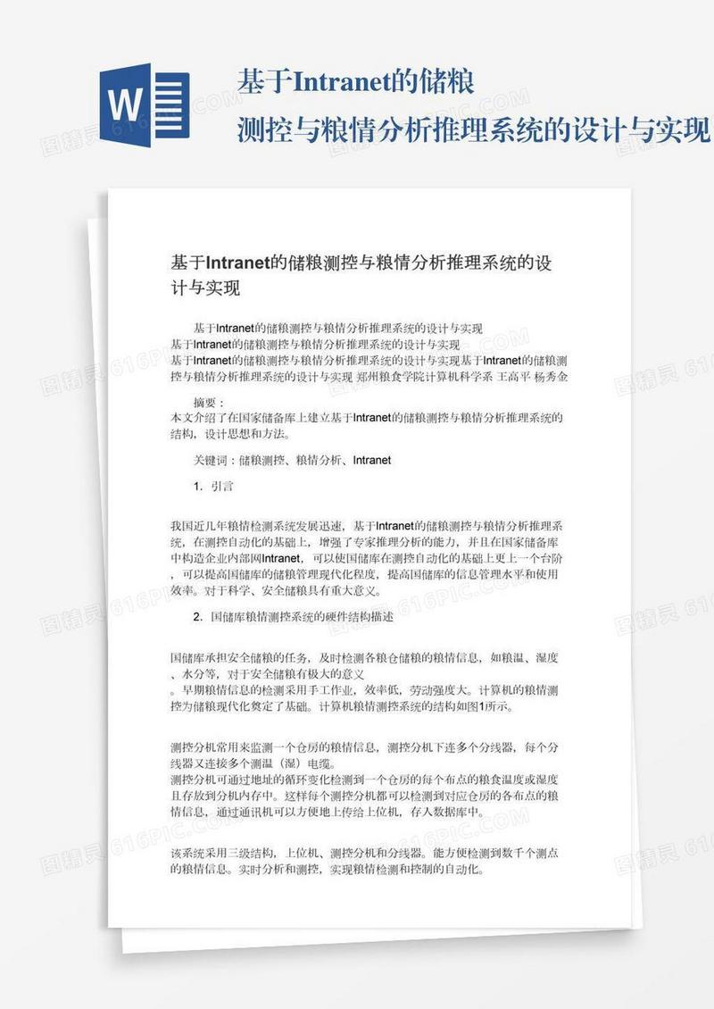 基于Intranet的储粮测控与粮情分析推理系统的设计与实现