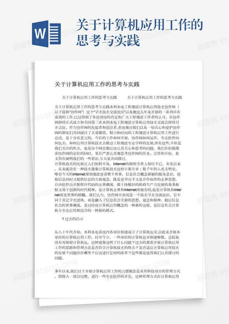 关于计算机应用工作的思考与实践