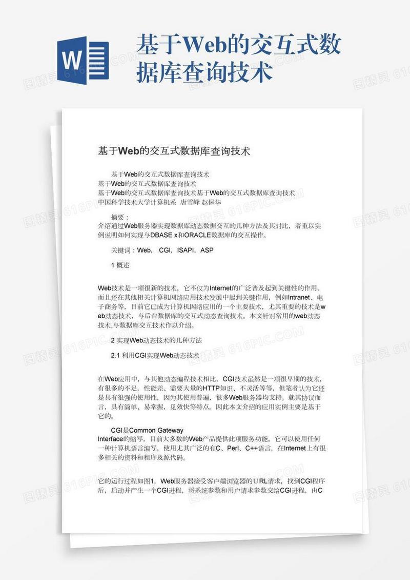 基于Web的交互式数据库查询技术