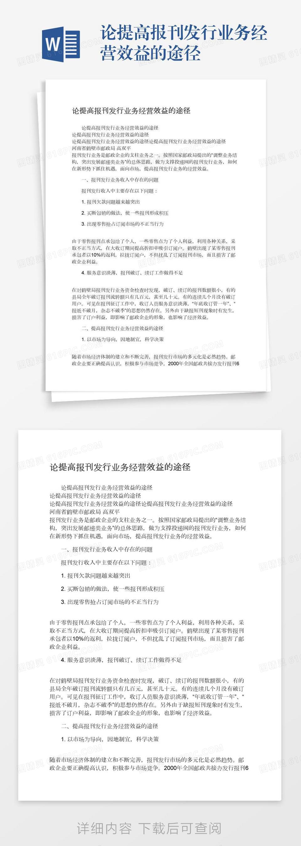 论提高报刊发行业务经营效益的途径