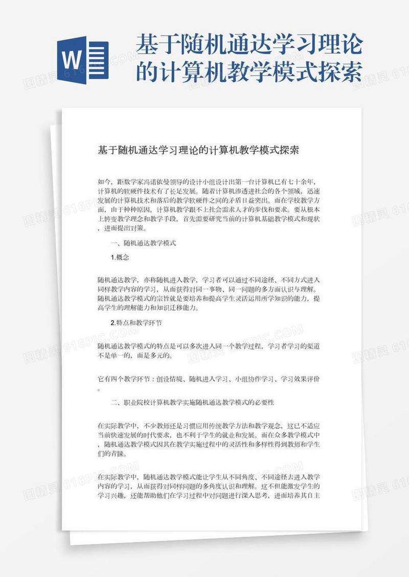 基于随机通达学习理论的计算机教学模式探索