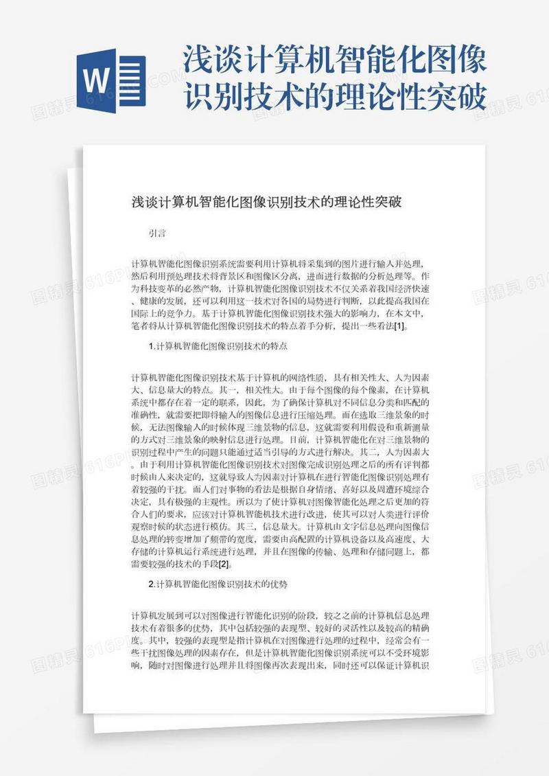 浅谈计算机智能化图像识别技术的理论性突破
