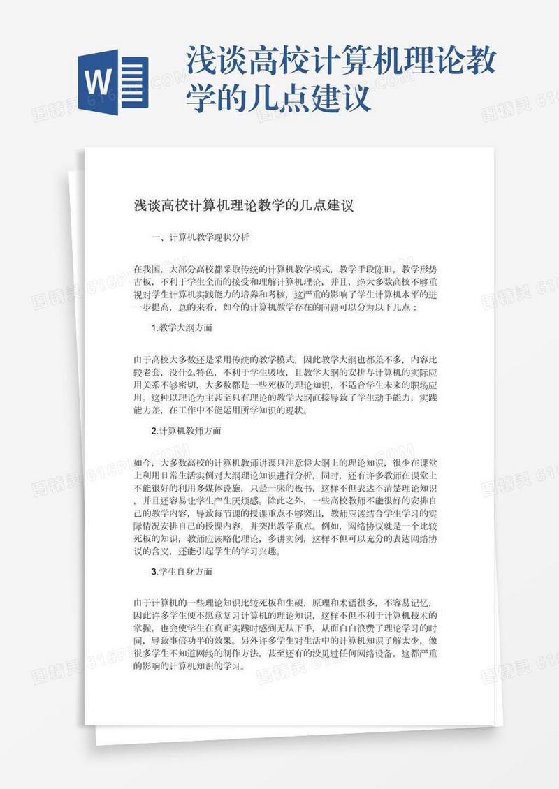 浅谈高校计算机理论教学的几点建议