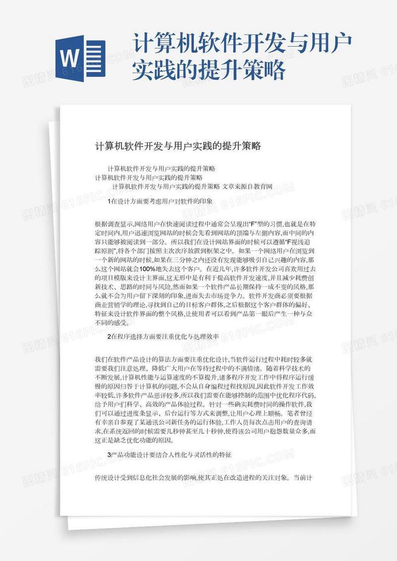 计算机软件开发与用户实践的提升策略