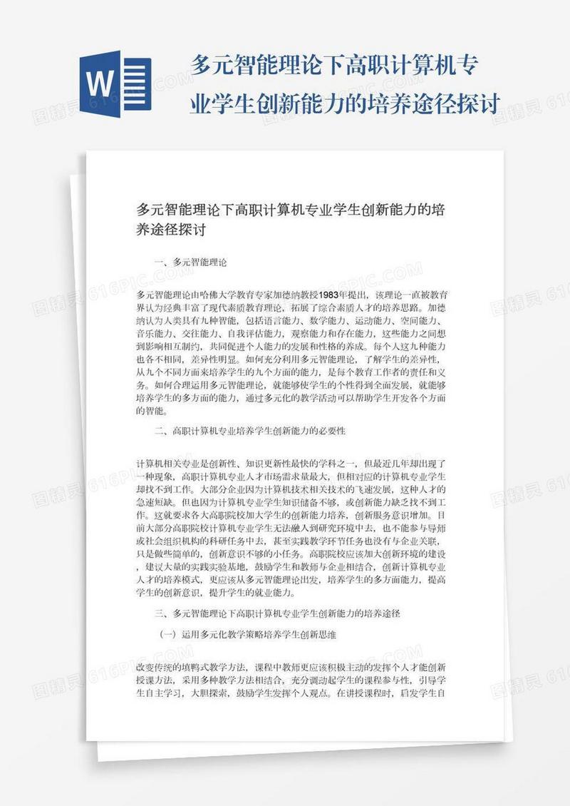 多元智能理论下高职计算机专业学生创新能力的培养途径探讨