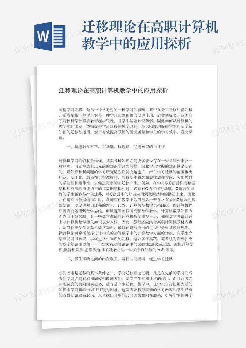 迁移理论在高职计算机教学中的应用探析