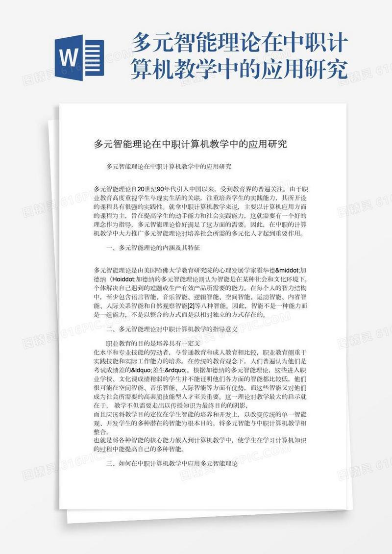 多元智能理论在中职计算机教学中的应用研究