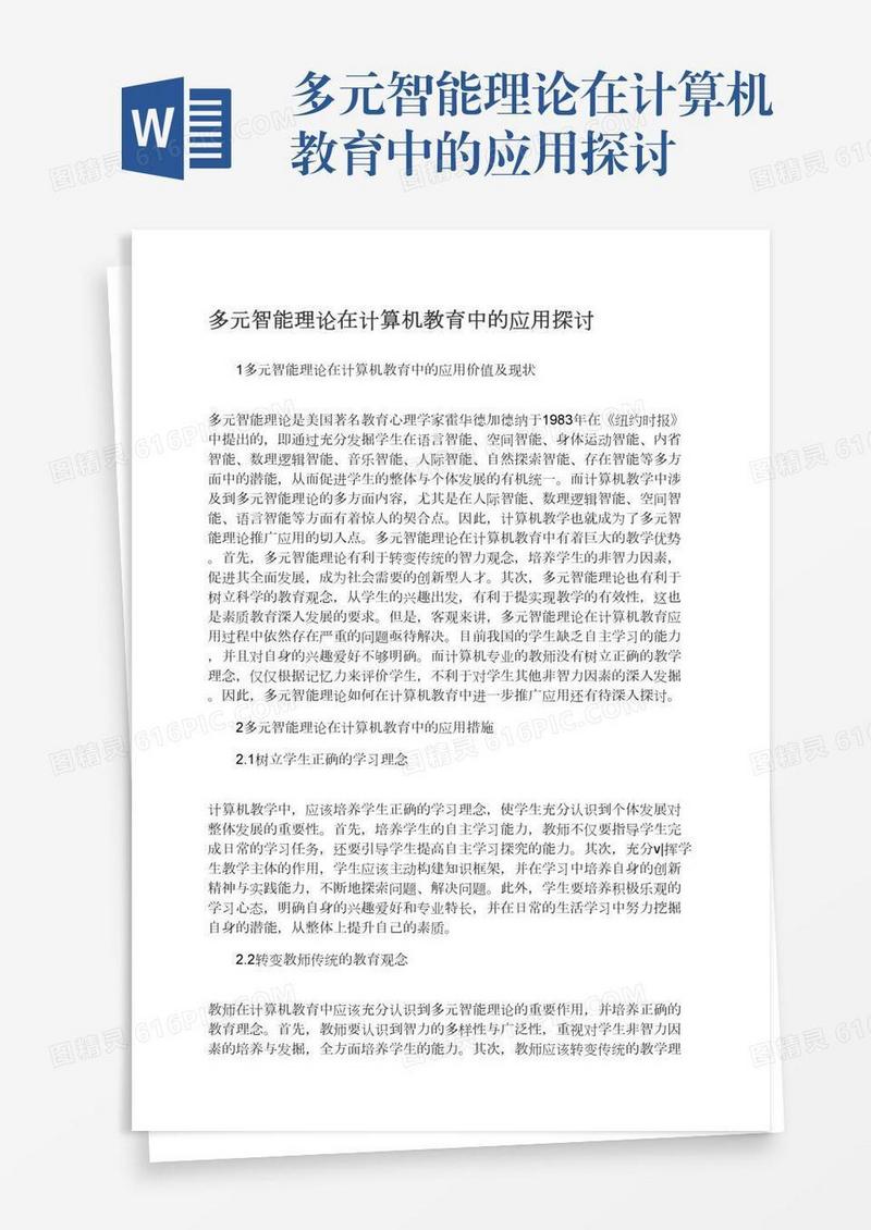 多元智能理论在计算机教育中的应用探讨