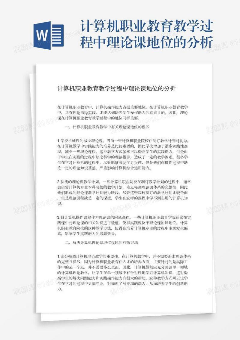 计算机职业教育教学过程中理论课地位的分析